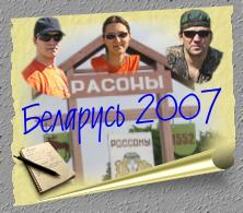 belarus2007